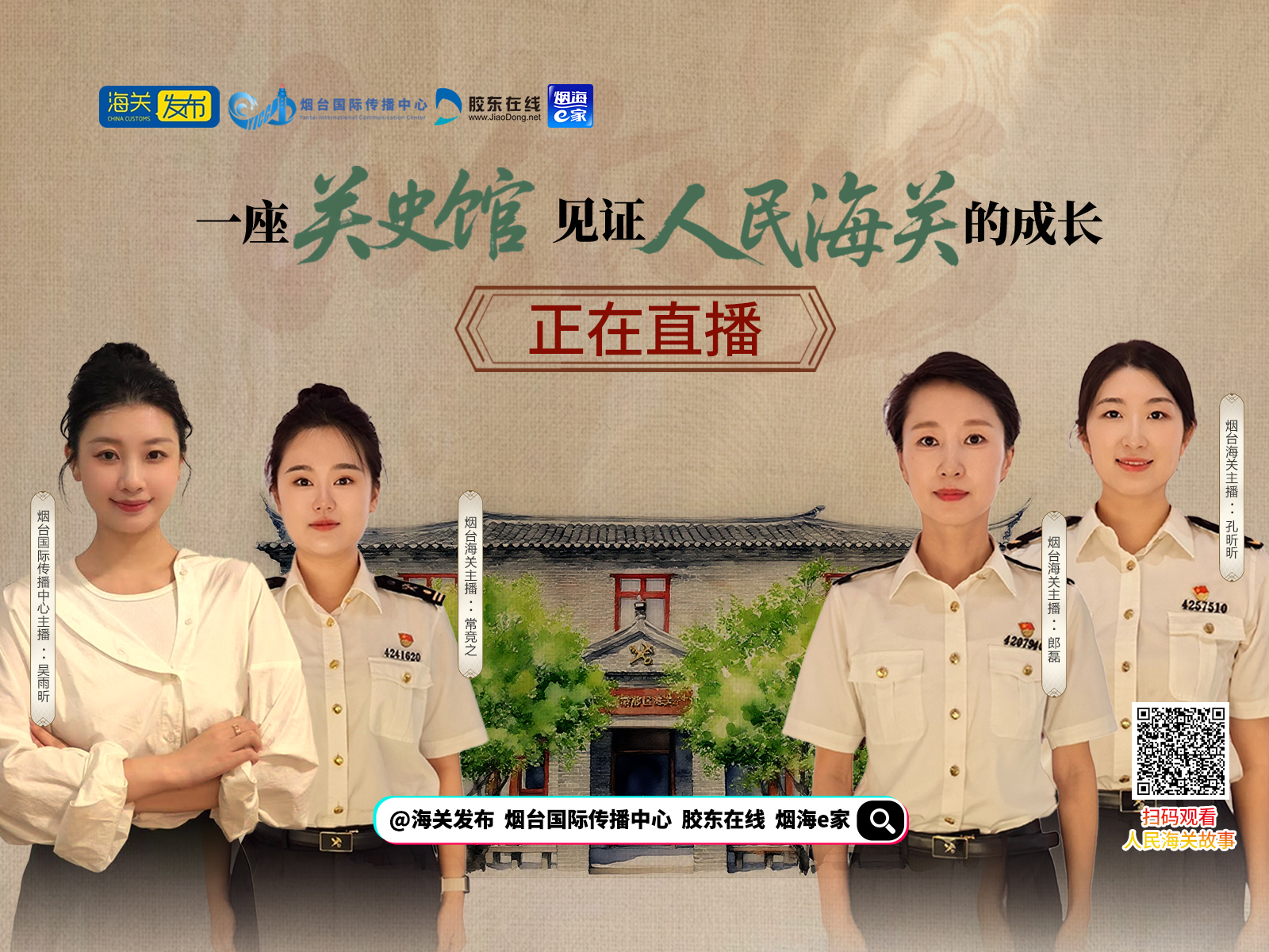 直播|一座关史馆 见证人民海关的成长