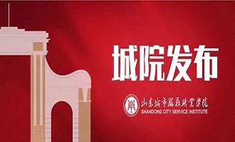 山东城市服务职业学院新生切记——0821注册企业微信0822选宿舍