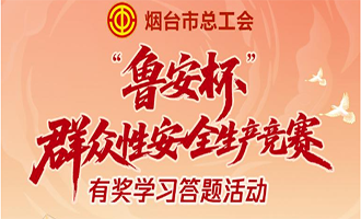 全省上榜！烟台市总工会入选全省创新案例