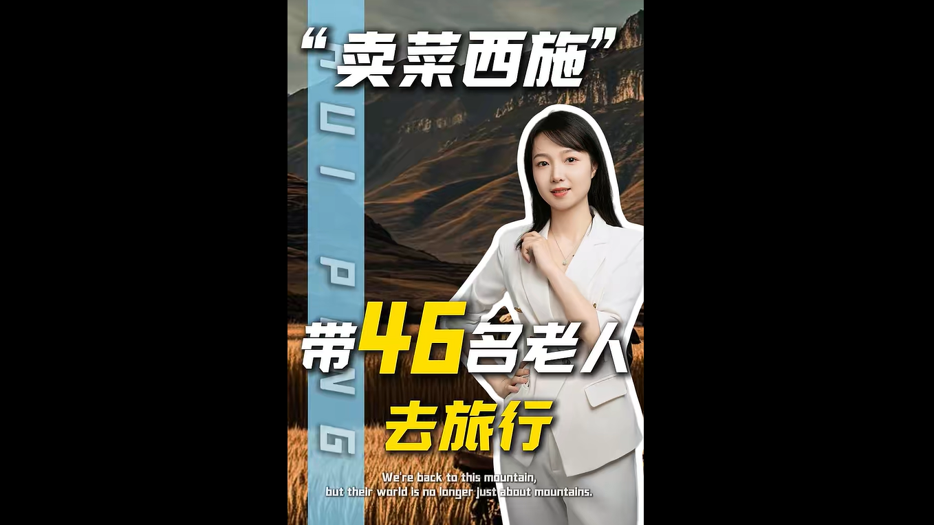 “卖菜西施”李福贵，自掏腰包，带46位老人走出大山看世界。