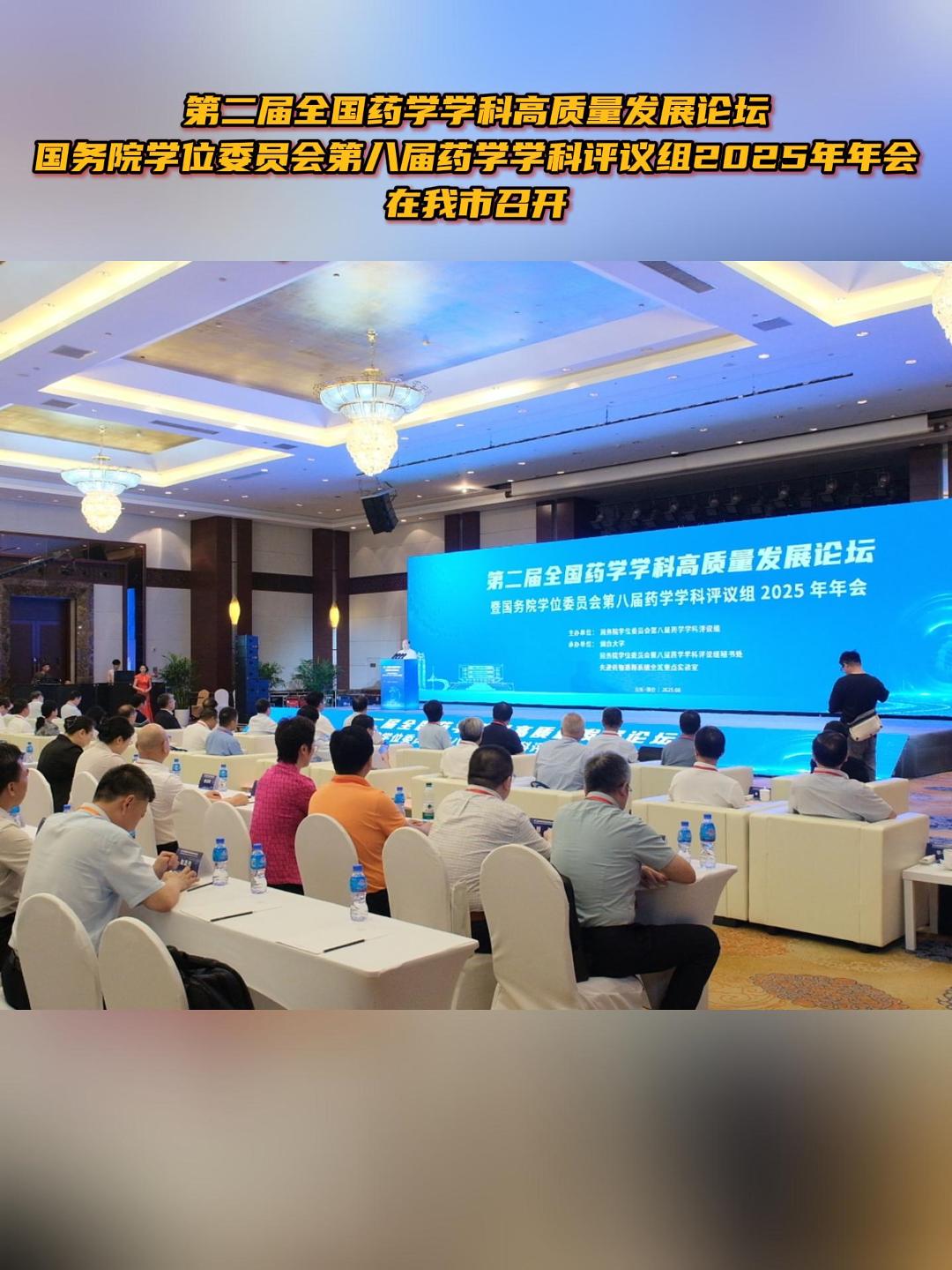 第二届全国药学学科高质量发展论坛在我市召开