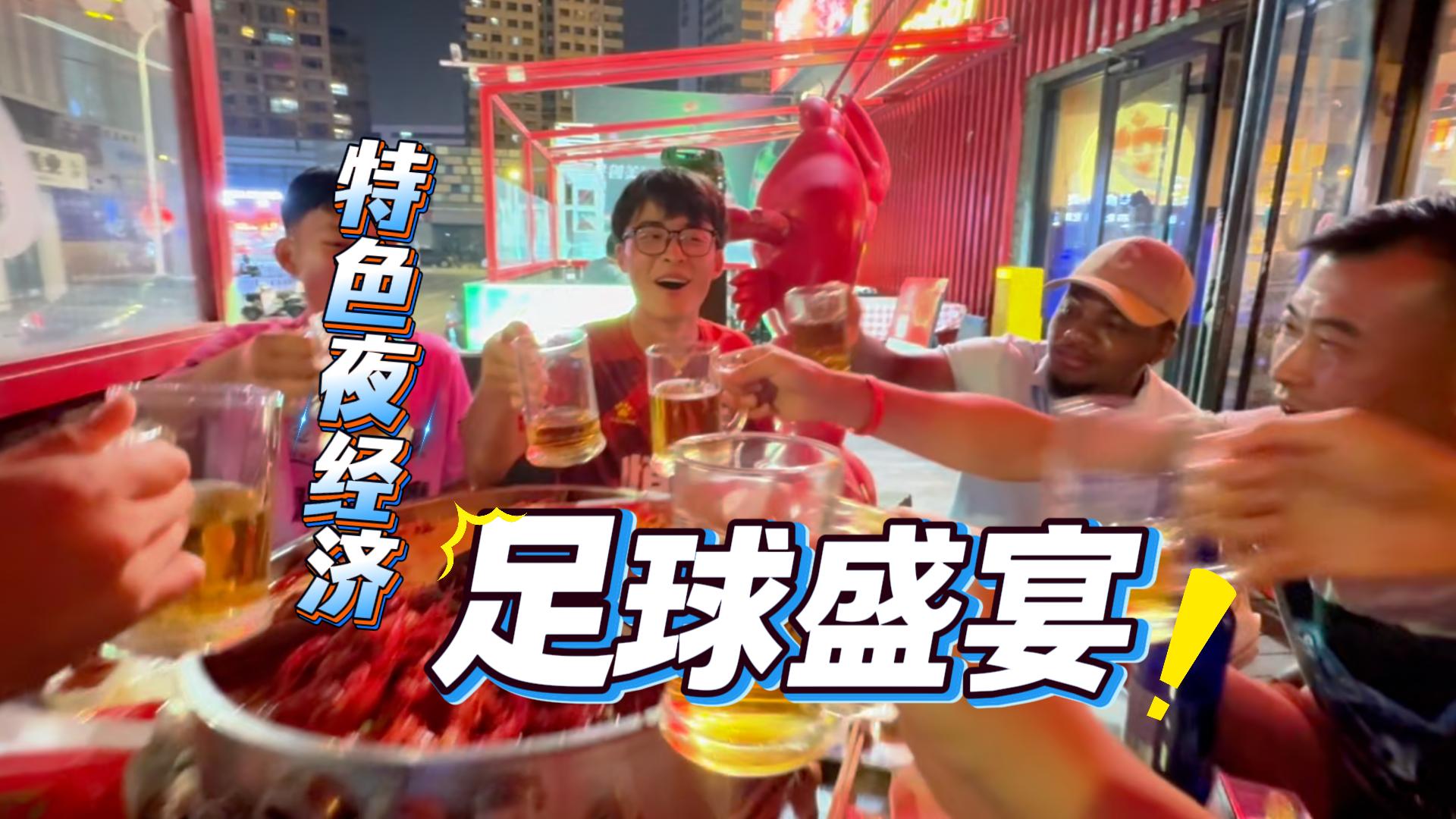 特色夜经济：足球盛宴