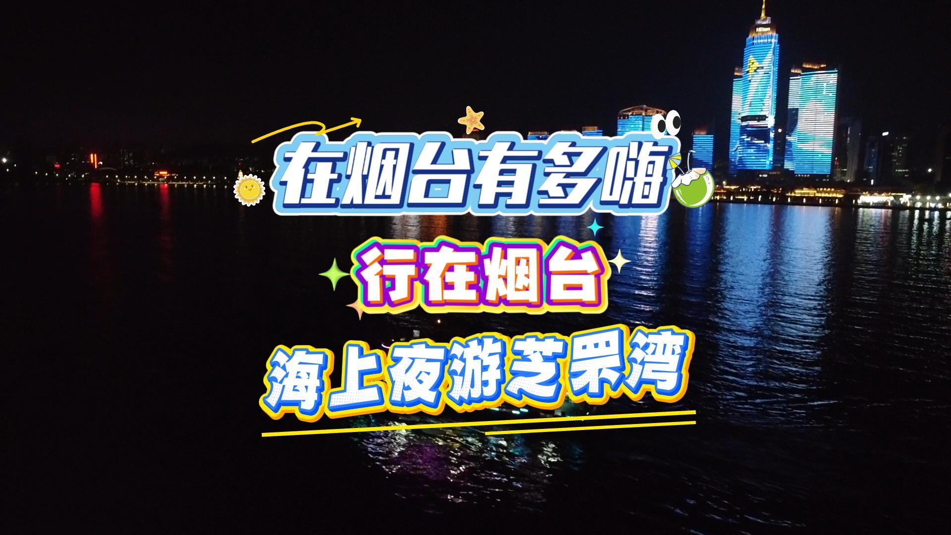 在烟台有多嗨？行在烟台之海上夜游芝罘湾