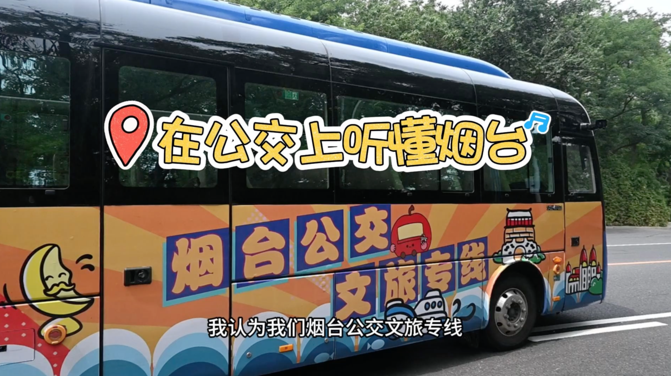 #烟台旅游#在烟台公交文旅专线上，随车讲解员的生动讲述，将烟台的城市景点、历史文化以及游玩攻略带给旅客，让大家深入领略烟台的独特魅力。