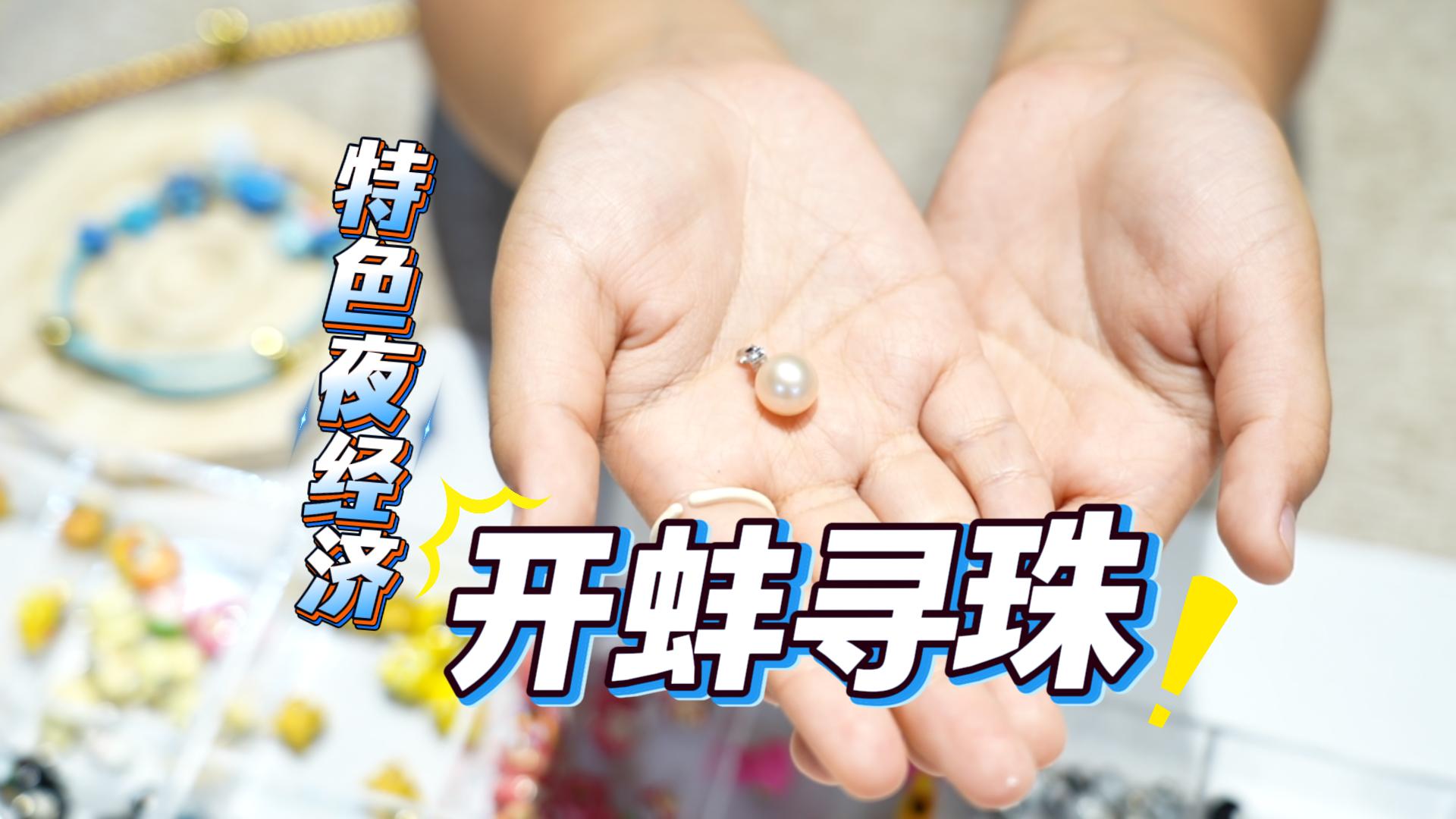 特色夜经济：开蚌寻珠