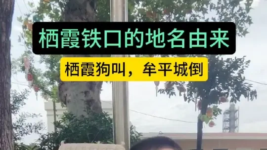 铁狗叫，城墙倒。这背后有一段跟栖霞铁口和牟平观水有关的玄乎故事