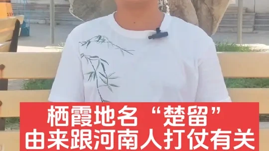 烟台有很多地名都带“楚”字，背后由来竟然跟河南人打仗有很大关系
