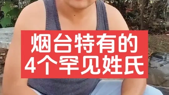 烟台地界的这四个特殊姓氏，全国罕见
