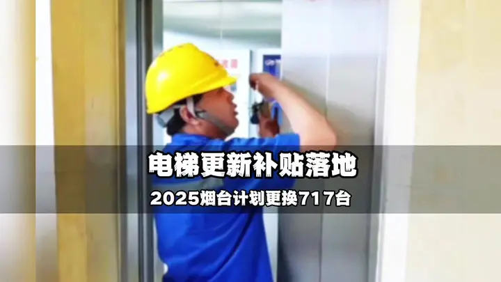 2025烟台老旧住宅电梯更新政策落地