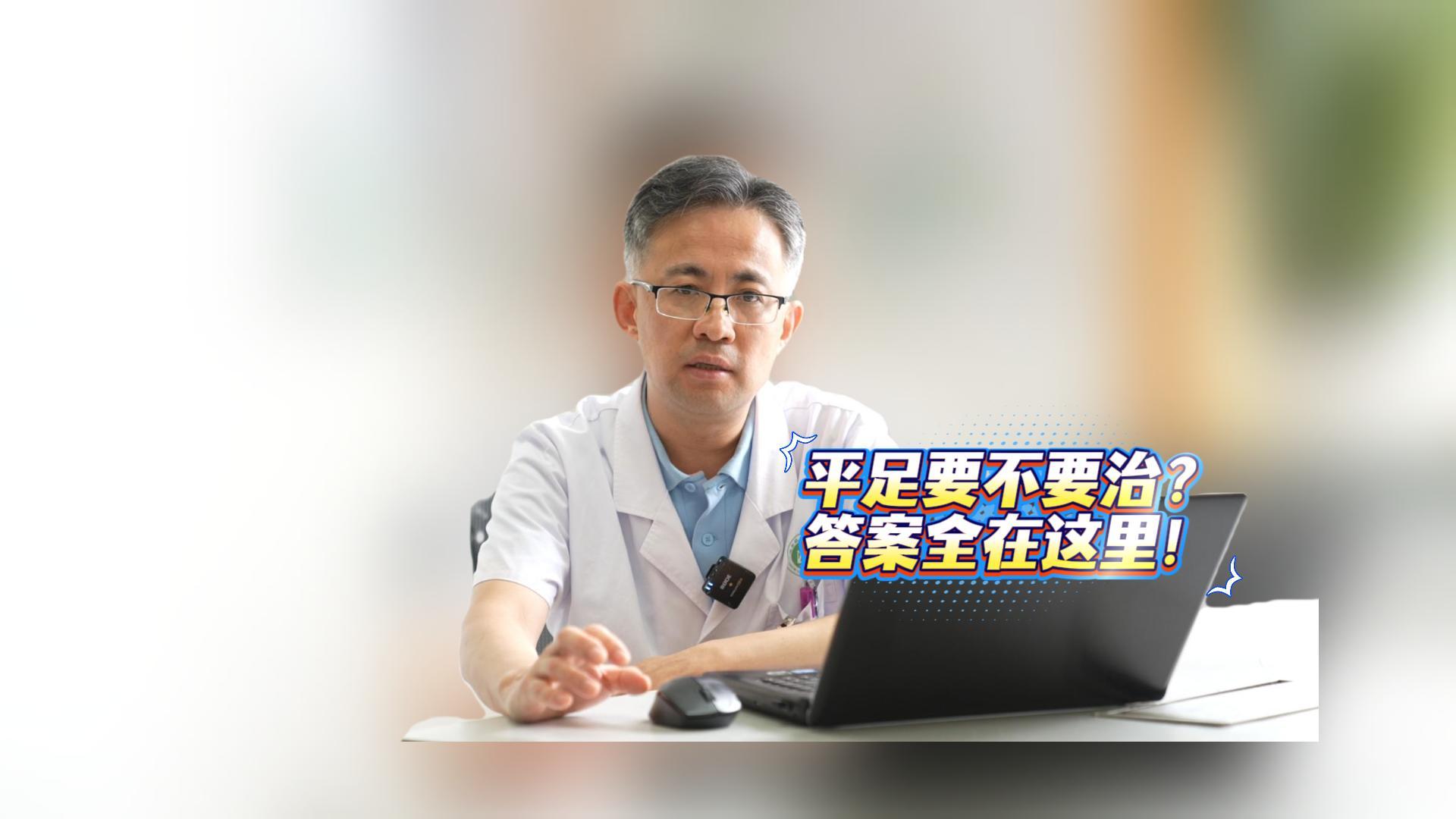 平足要不要治？答案全在这里！