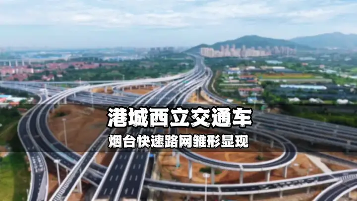 烟台快速路网迎来重要节点，港城西立交提前通车