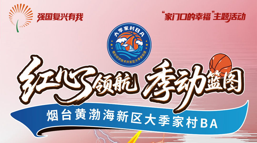 直播|大季家村BA篮球赛——总决赛