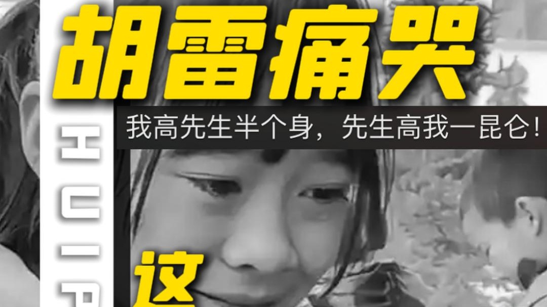 胡雷资助的女孩不幸去世。警方通报：因辅导作业与家人发生争执后离家，在家附近水池内被发现。