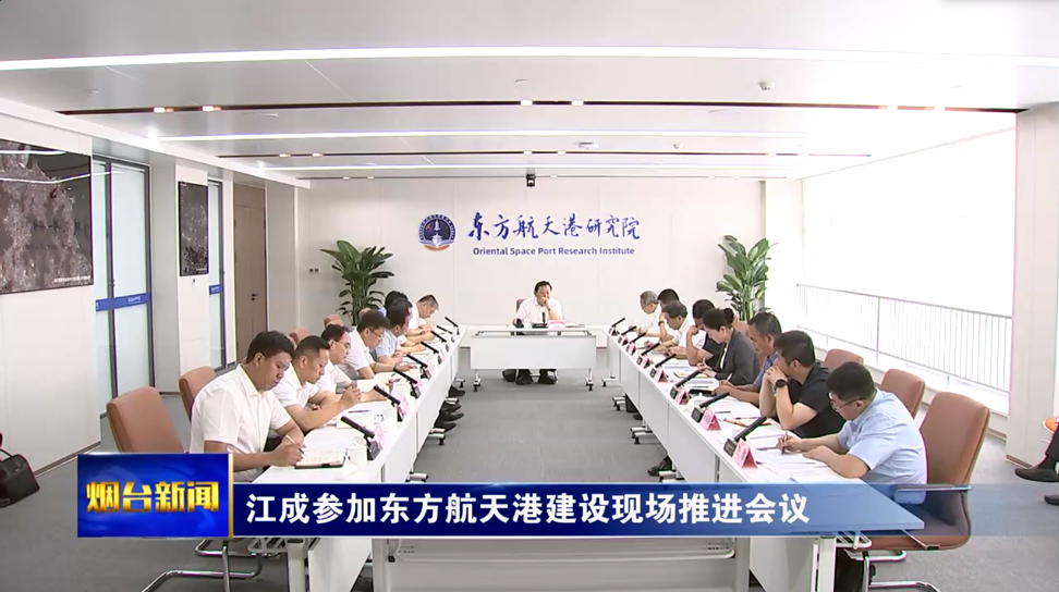 江成在东方航天港建设现场推进会议上强调：乘势而上抓住用好战略机遇期，全力以赴培育壮大新质生产力