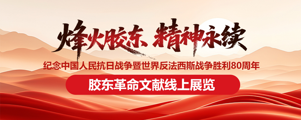 胶东革命文献线上展览