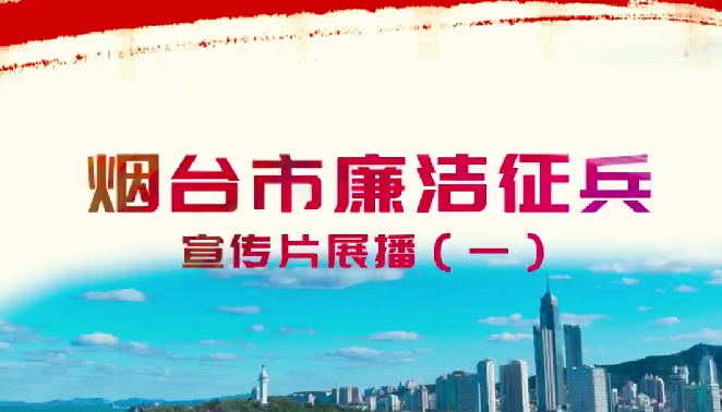 烟台市廉洁征兵宣传片展播（一）