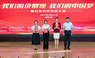 烟台市总工会选手在全市百姓宣讲大赛中获理论类一等奖