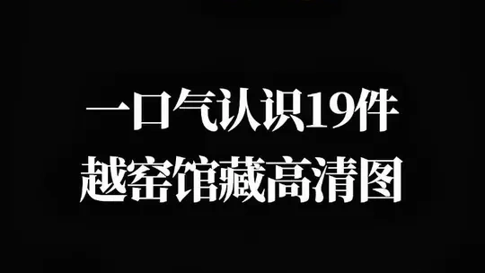 一睹诗人笔下的千峰翠色 解锁千年前的青瓷密码——越窑
