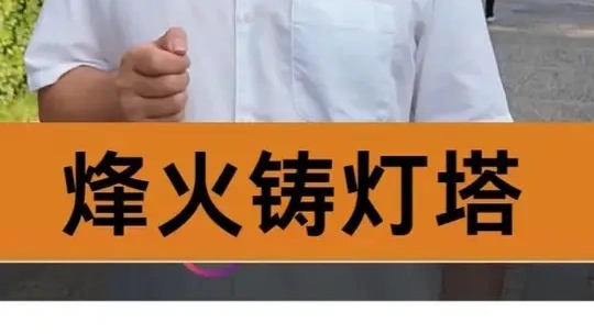 烟台山灯塔设计师是谁 有何奇思妙想