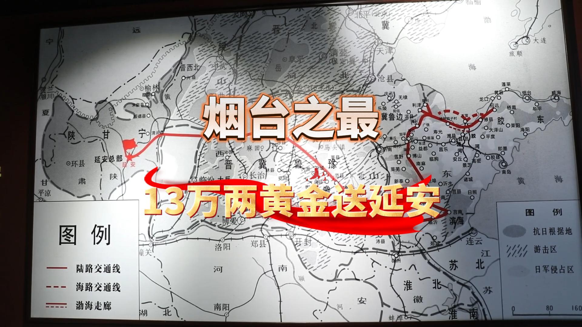 烟台之最，13万两黄金送延安