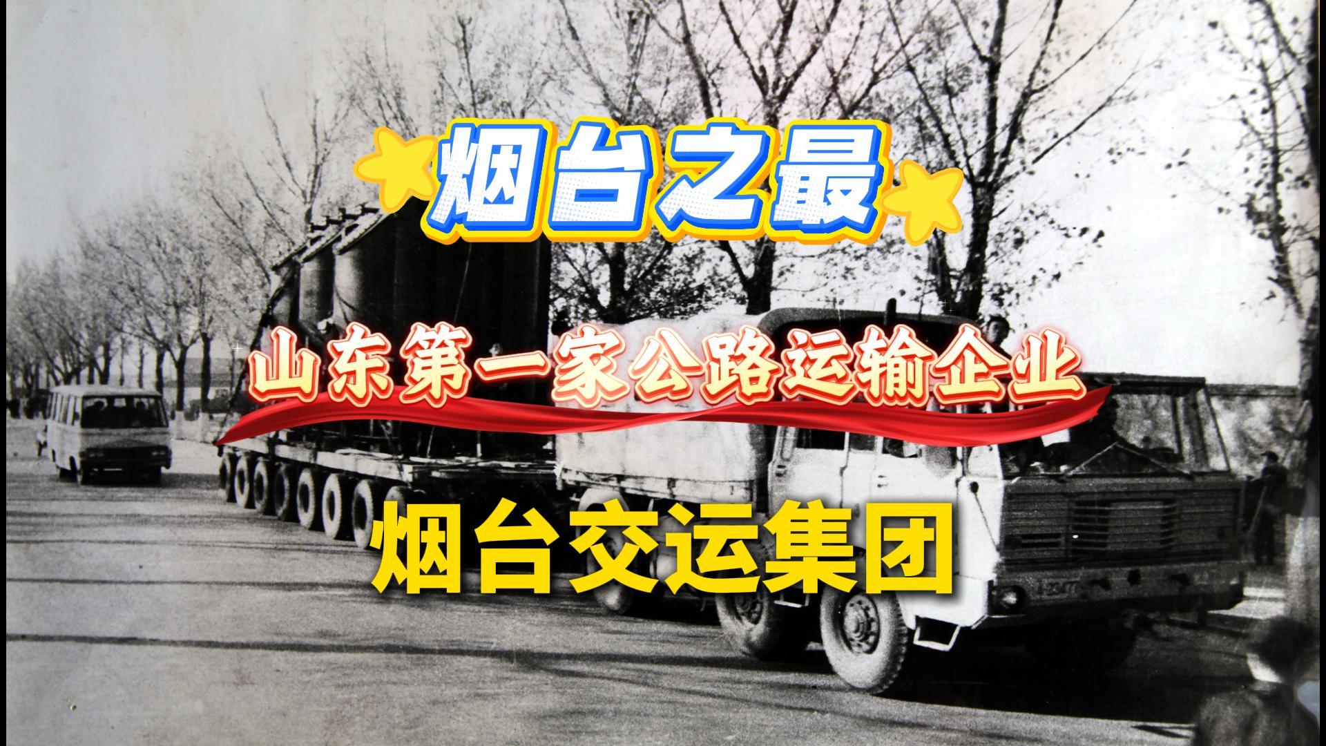 烟台交运集团，山东第一家公路运输企业。