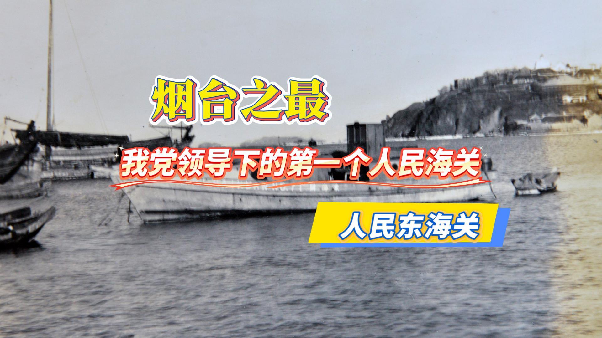 1945年8月，抗日民主政府接管了东海关，也就是烟台海关的前身。成为中国共产党领导下的第一个人民海关。它不仅见证了烟台开埠的沧桑巨变，更记录了中国海关制度的百年演进。