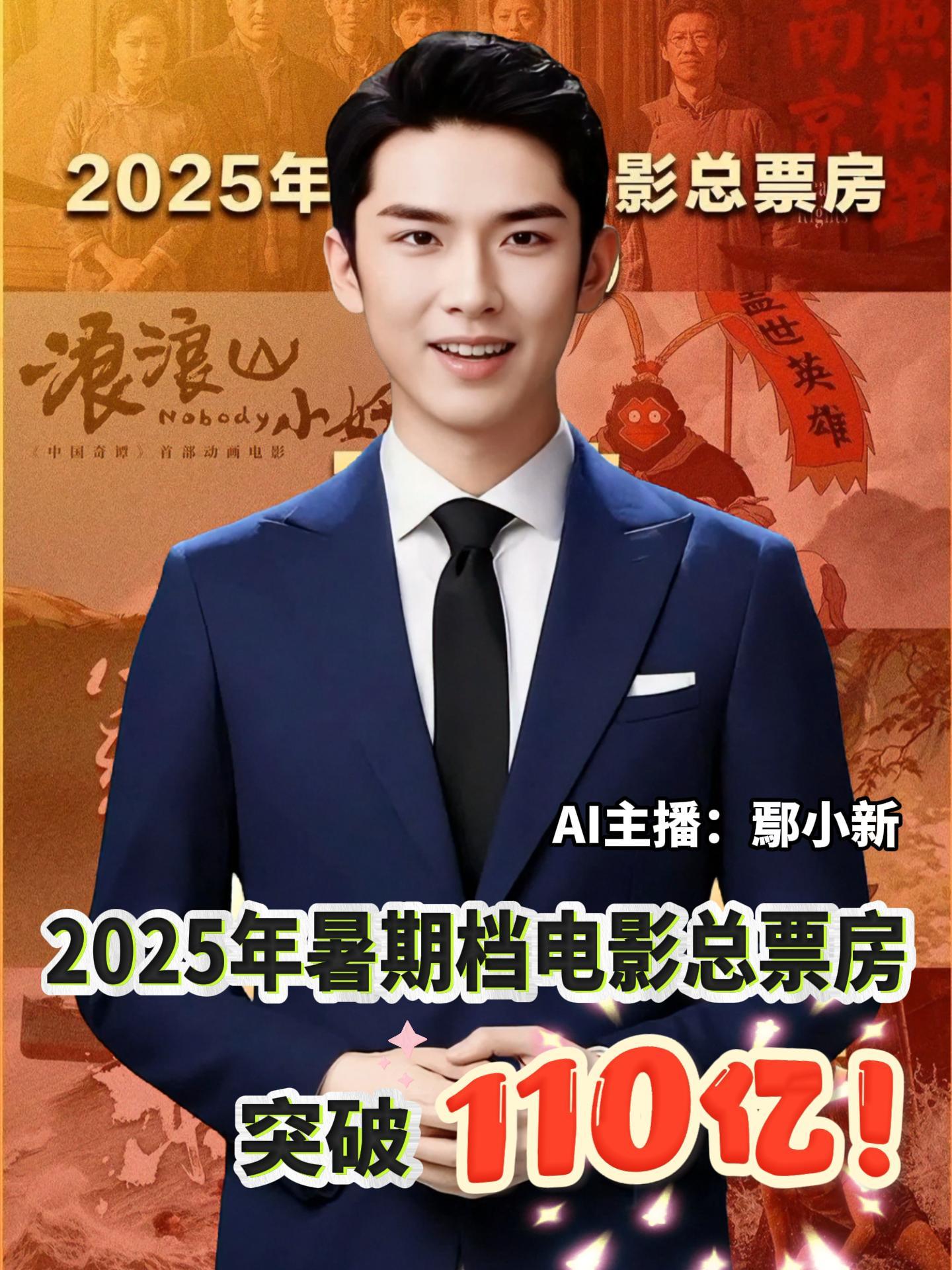 据网络平台数据，2025年暑期档（6～8月）电影总票房（含预售）已突破110亿，《南京照相馆》、《浪浪山小妖怪》、《长安的荔枝》分列前三位。