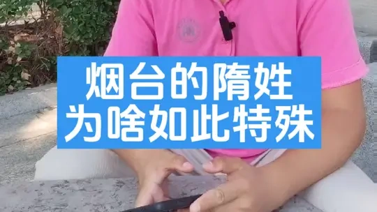 民间流传“山东没有第二个隋”，“天下隋姓出栖霞”，到底是吹牛还是事实？