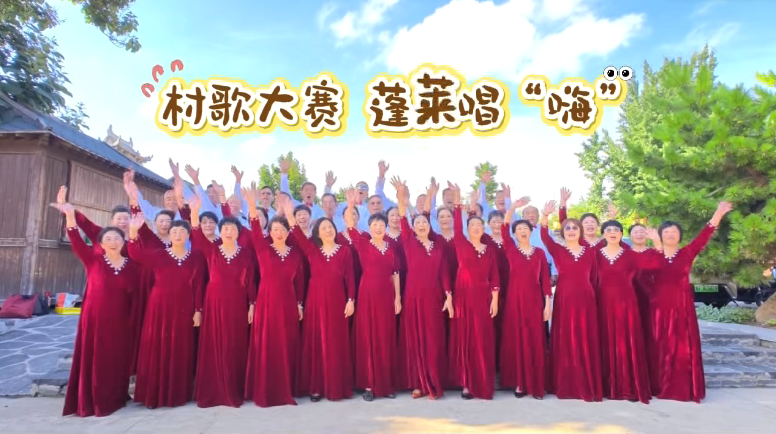 村歌大赛，蓬莱唱“嗨” 2025烟台村歌大赛（蓬莱选拔赛），我来了