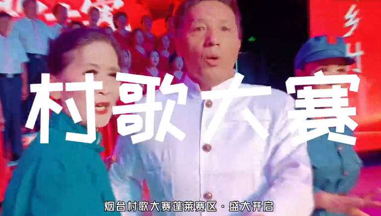 2025烟台村歌大赛蓬莱赛区，你准备好了吗？