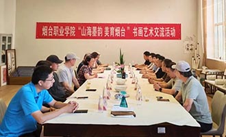 山海墨韵，美育烟台！烟台职业学院举办书画艺术交流活动