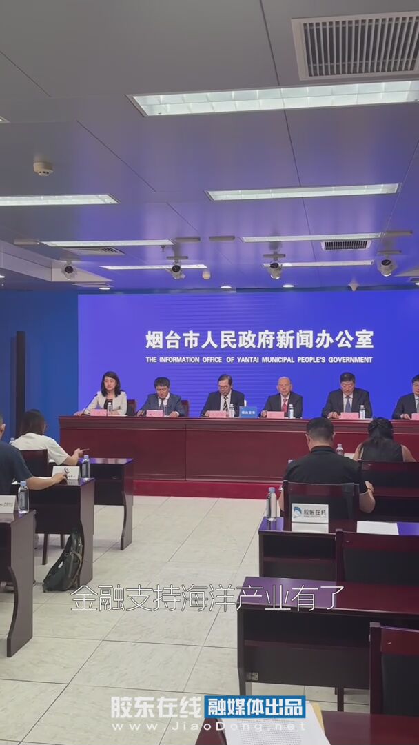 发布厅之外｜烟台：金融“活水”精准滴灌海洋经济“沃土”