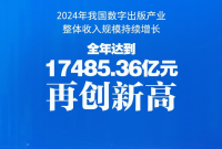 再创新高！去年我国数字出版产业整体收入规模达17485.36亿