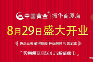 8月29日中国黄金入驻振华商厦！巅峰钜惠！