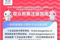 全运会明天开票！赛程1.0版新鲜出炉