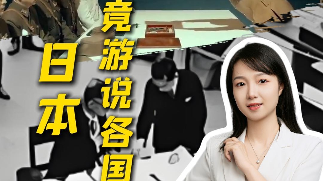 “君子坦荡荡，小人长戚戚”。小日本在怕什么？九三阅兵在即，日本又作妖，游说各国“不许参加”！