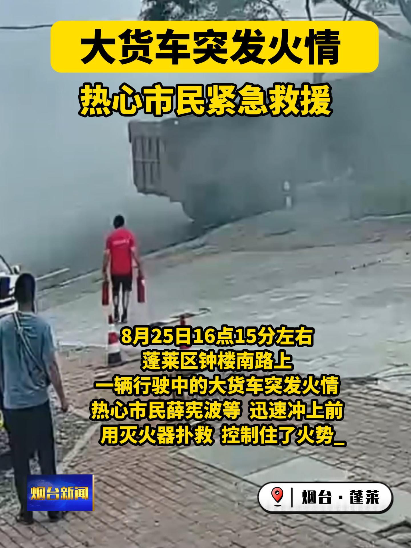 8月25日16点15分左右，烟台蓬莱，一辆行驶中的大货车突发火情，浓烟滚滚，附近的热心市民们迅速冲上前，用灭火器扑救，控制住了火势。