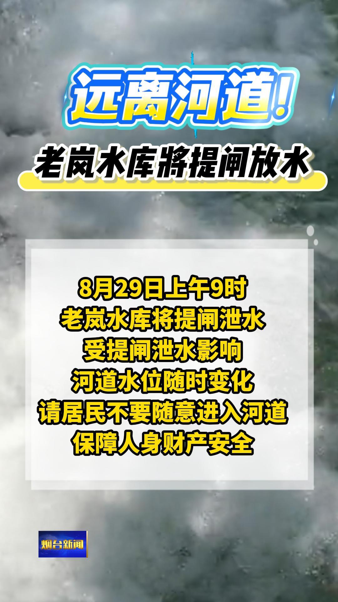 老岚水库定于8月29日上午9时提闸泄水，受提闸泄水影响，河道水位随时变化，请沿线居民不要随意进入河道，保障人身财产安全。