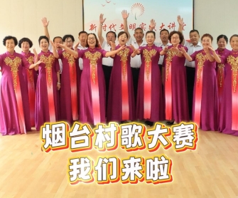 咱福山人的歌声里藏着滚烫的日子