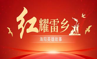 红耀雷乡·海阳英雄故事⑮ | 革命烈士——刘仲益