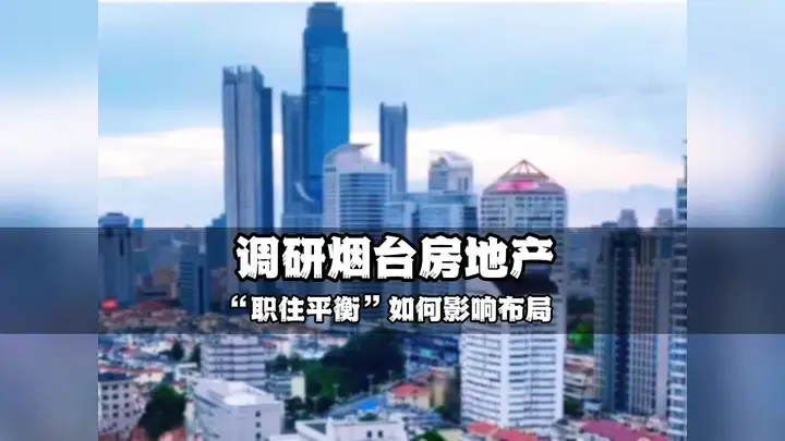 调研烟台高品质住宅三大代表项目，城市住宅新要求为何是“职住平衡”？