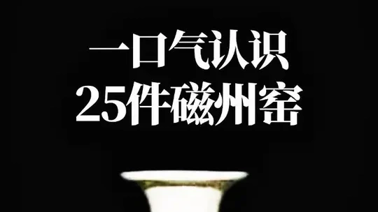一口气认识25件磁州窑