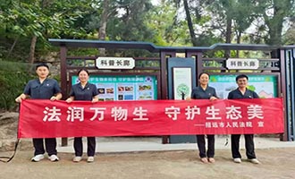 招远市罗山保护区科普宣传丰富多元 力争全民参与生态保护