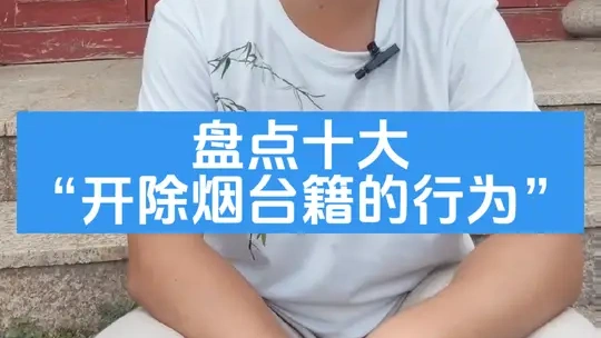 如果这10件事有人都干过，那么建议把真家伙开除烟台籍！