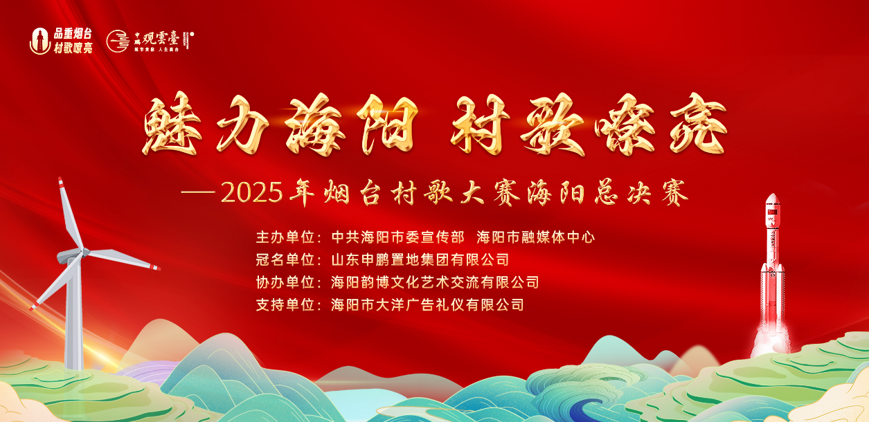 直播|2025年烟台村歌大赛海阳总决赛