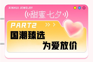 【甜蜜专场】鑫荟金行七夕特卖风暴来袭！全场为爱放价！黄金换购宠粉升级！