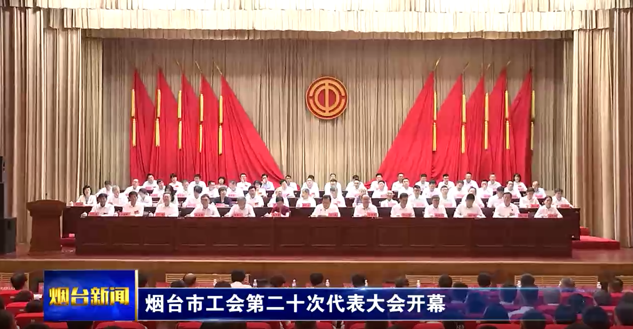 烟台市工会第二十次代表大会开幕