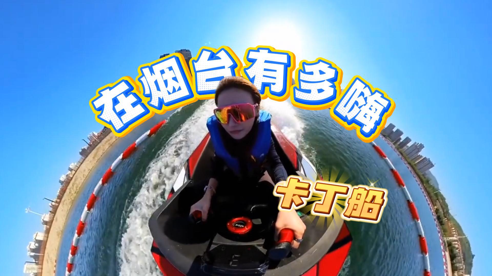 在烟台有多嗨——卡丁船约起！#烟台周末去哪玩 #烟台网红打卡 #水上漂移 #A8卡丁船 #莱山好玩的地方