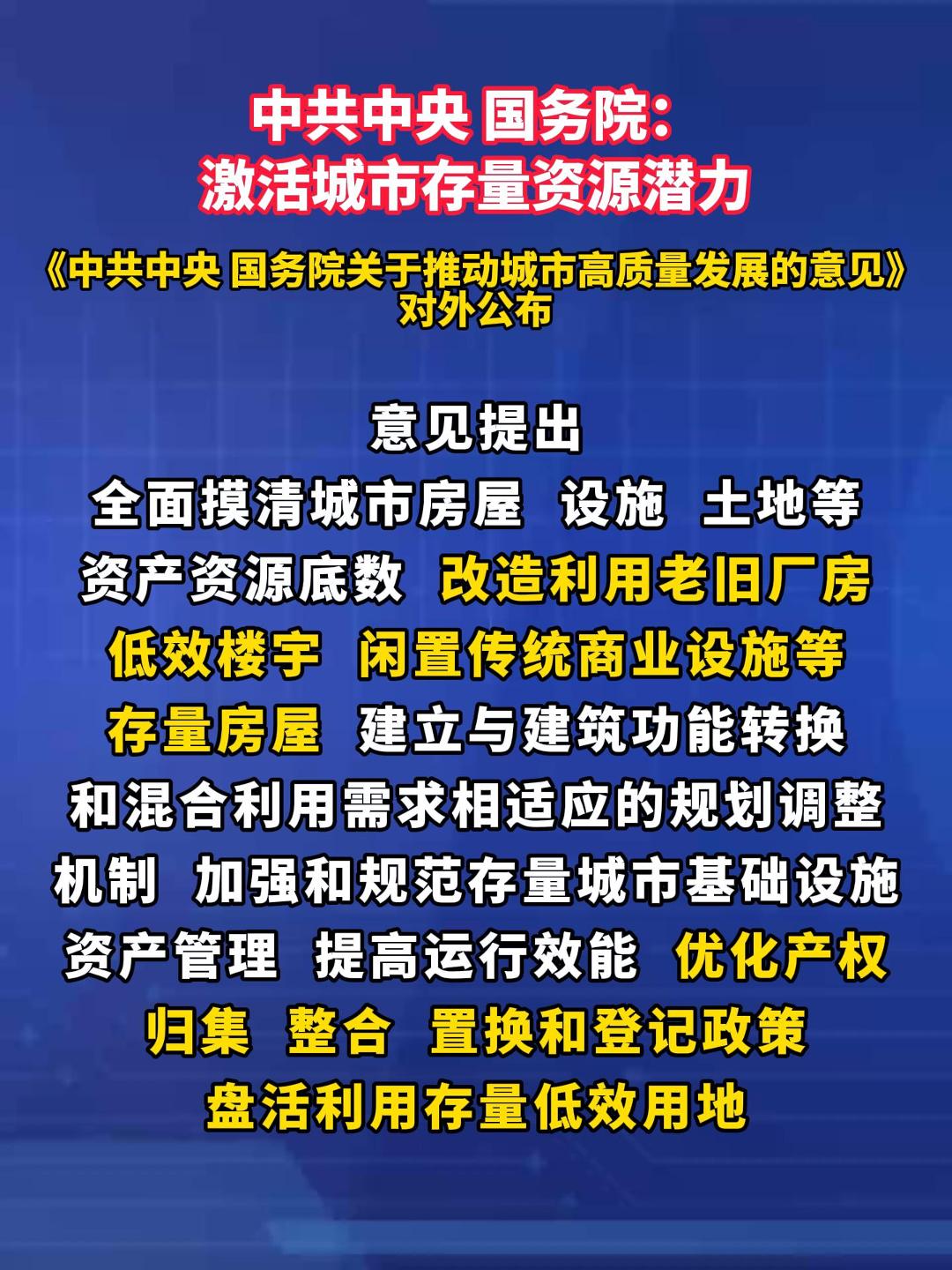 中共中央 国务院：激活城市存量资源潜力