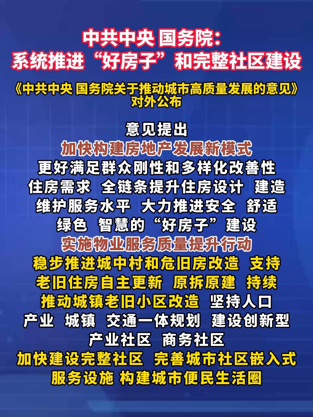 中共中央 国务院：系统推进“好房子”和完整社区建设
